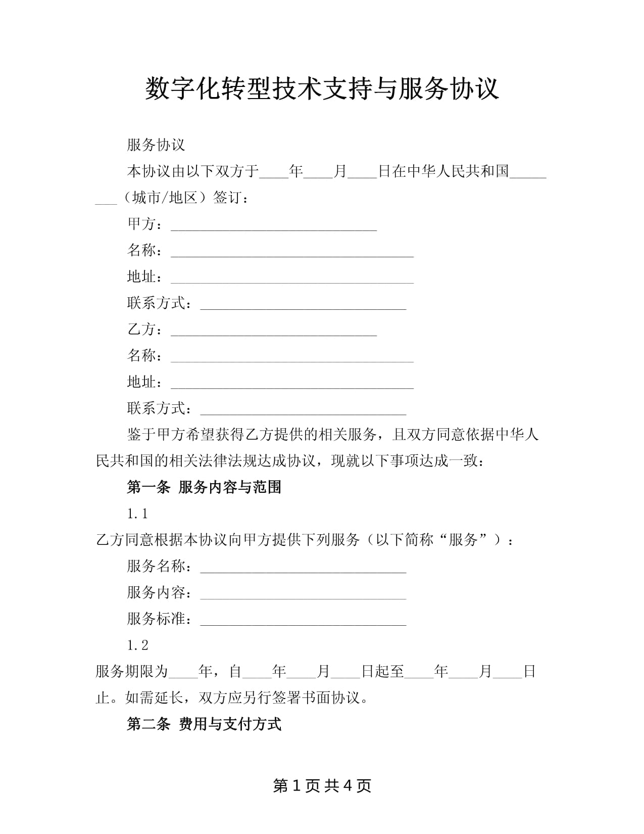 数字化转型技术支持与服务协议